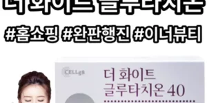 가성비최고 더화이트 글루타치온40 12박스 랭킹순위 BEST