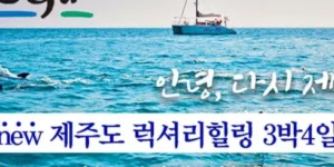 가성비최고 제주여행 3박4일 특가정보